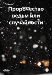 Пророчество ведьм или случайности