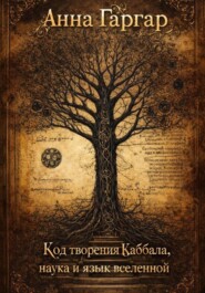 Код творения Каббала, наука и язык вселенной