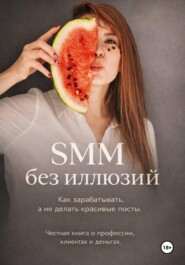 SMM без иллюзий: как зарабатывать, а не делать красивые посты