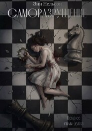 Саморазрушение