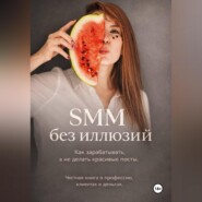 SMM без иллюзий: как зарабатывать, а не делать красивые посты