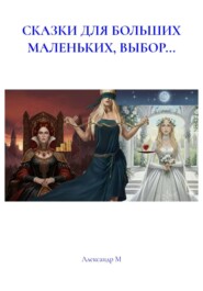 СКАЗКИ ДЛЯ БОЛЬШИХ МАЛЕНЬКИХ, ВЫБОР...