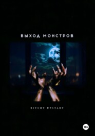 Выход монстров