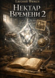 Нектар Времени 2