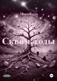 СКВОЗЬ ГОДЫ