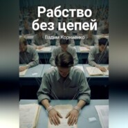 Рабство без цепей