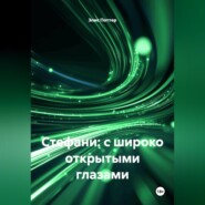 Стефани: с широко открытыми глазами
