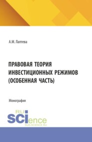 Правовая теория инвестиционных режимов (особенная часть). (Аспирантура, Бакалавриат, Магистратура). Монография.