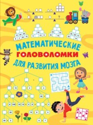 Математические головоломки для развития мозга