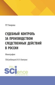 Судебный контроль за производством следственных действий в России. (Аспирантура, Специалитет). Монография.