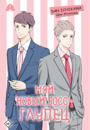 Мой новый босс – глупец. Том 1