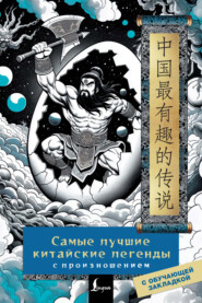 Самые лучшие китайские легенды с произношением