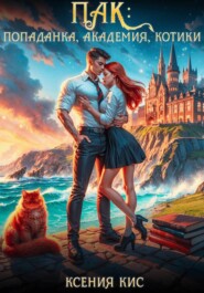 ПАК: попаданка, академия, котики