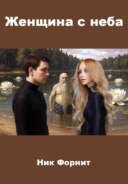 Женщина с неба
