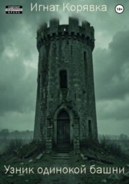 Узник одинокой башни