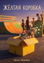 Жёлтая Коробка