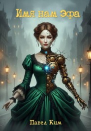 Имя нам Эфа
