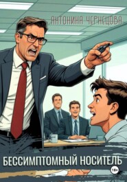 Бессимптомный носитель