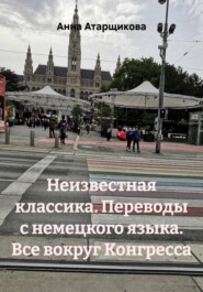 Неизвестная классика. Переводы с немецкого языка. Все вокруг Конгресса