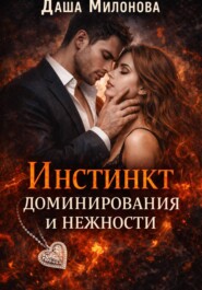Инстинкт доминирования и нежности