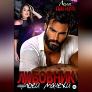 Любовник моей мачехи