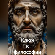 Ключ к философии