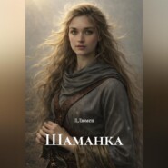 Шаманка