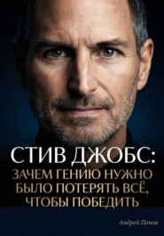 Стив Джобс: зачем гению нужно было потерять всё, чтобы победить