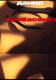 Автобигорафия Данила Колбасенко