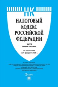 Налоговый кодекс Российской Федерации. Части первая и вторая по состоянию на 1 февраля 2026 г.