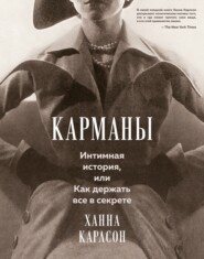 Карманы: Интимная история, или Как держать все в секрете