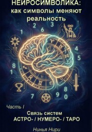 НЕЙРОСИМВОЛИКА: как символы меняют реальность (связь систем астро, нумеро, таро). Часть 1