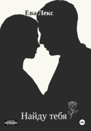 Найду тебя