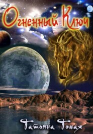 Огненный Ключ