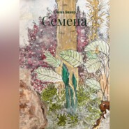 Семена