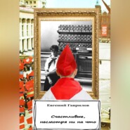 Счастливые, несмотря ни на что