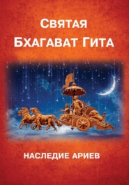 Бхагават-Гита. Наследие Ариев