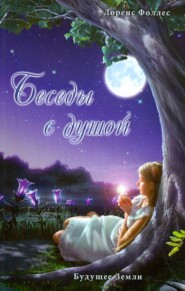 Беседы с душой