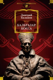 Бальтазар Косса