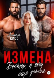 Измена. Доктор, я хочу ещё детей!