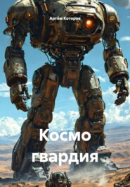 Космо гвардия