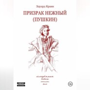 ПРИЗРАК НЕЖНЫЙ (ПУШКИН): кинороман