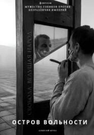 Остров Вольности