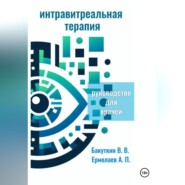 Интравитреальная терапия (Руководство для врачей)