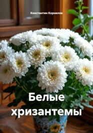 Белые хризантемы