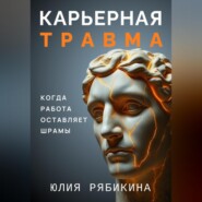 Карьерная травма: когда работа оставляет шрамы
