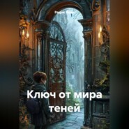 Ключ от мира теней