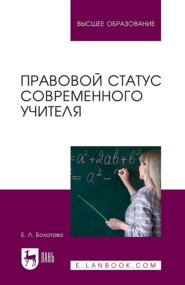 Правовой статус современного учителя. Учебное пособие для вузов. 2-е издание, стереотипное