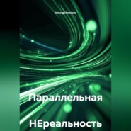Параллельная НЕреальность