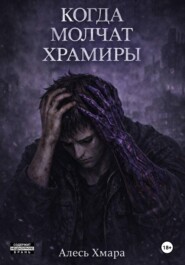 Когда молчат храмиры